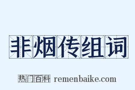 非烟传组词是什么意思的图片